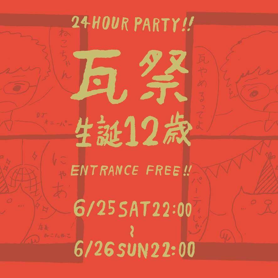2016.6.25 SAT, 26 SUN – TAWARA : DJ@瓦RECORD / 瓦祭 ～生誕十二歳～ 24hour party people