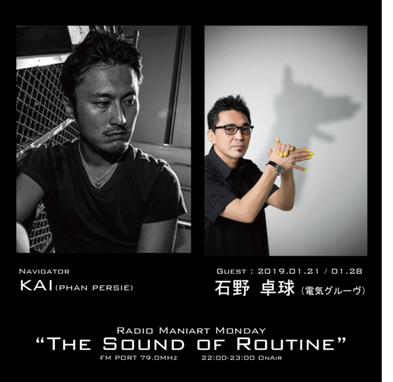 2019.1.21 MON, 28 MON – KAI : Navigator on FM PORT / the Sound of Routine – Guest: 石野卓球（電気グルーヴ）